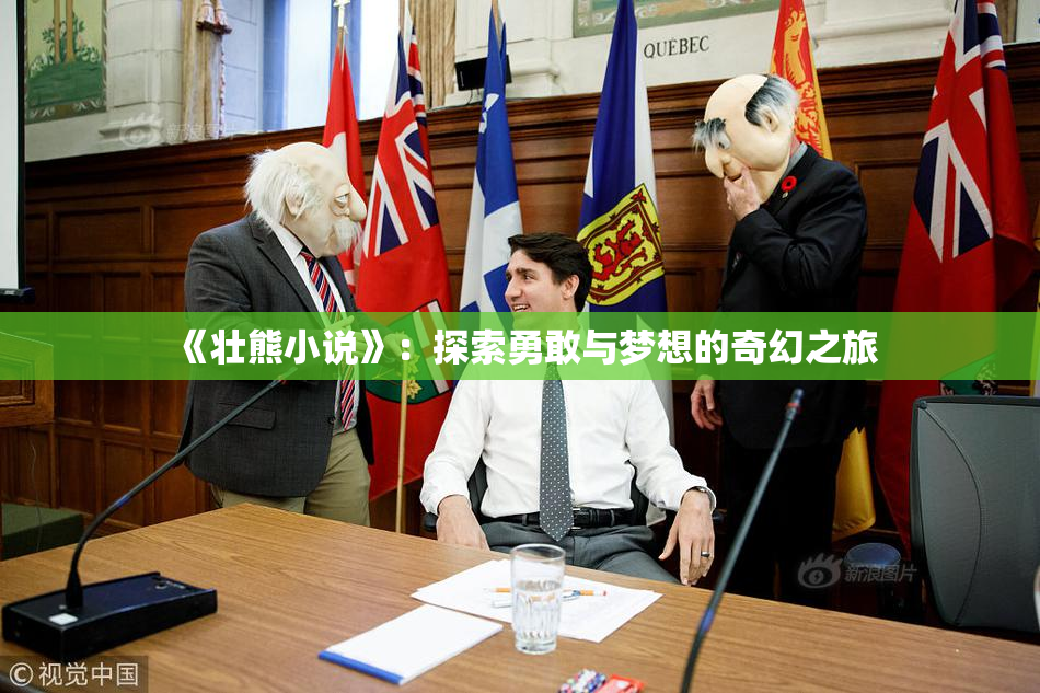 《壮熊小说》：探索勇敢与梦想的奇幻之旅
