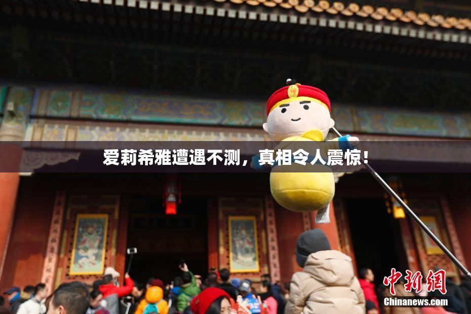 爱莉希雅遭遇不测，真相令人震惊！