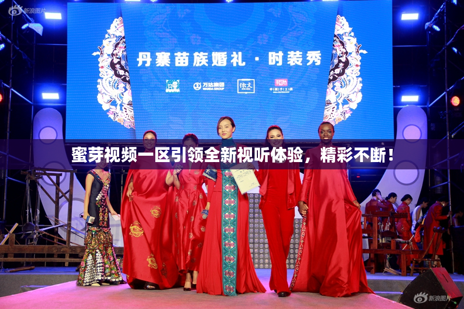蜜芽视频一区引领全新视听体验，精彩不断！