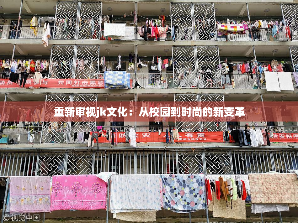 重新审视jk文化：从校园到时尚的新变革