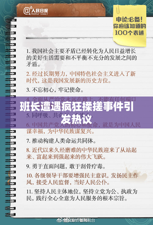 班长遭遇疯狂揉搓事件引发热议
