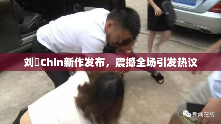 刘玥Chin新作发布，震撼全场引发热议