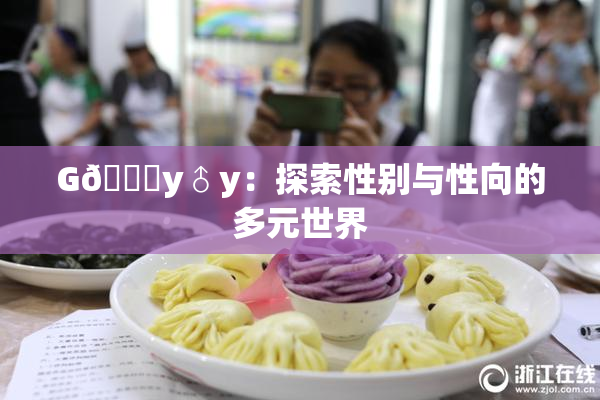 G🈚y♂y：探索性别与性向的多元世界