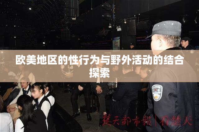 欧美地区的性行为与野外活动的结合探索