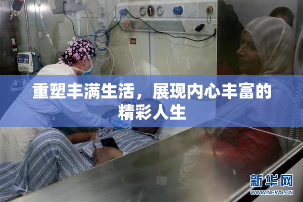 重塑丰满生活，展现内心丰富的精彩人生