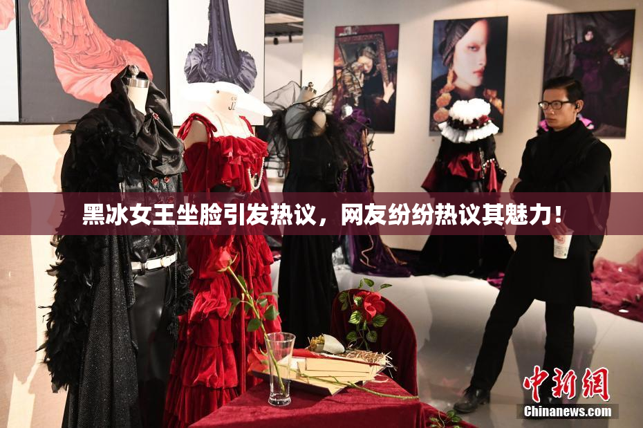 黑冰女王坐脸引发热议，网友纷纷热议其魅力！