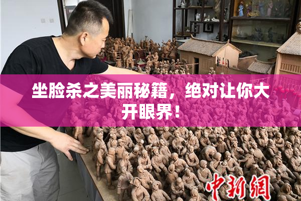坐脸杀之美丽秘籍，绝对让你大开眼界！