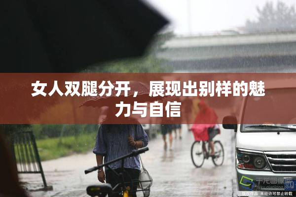 女人双腿分开，展现出别样的魅力与自信