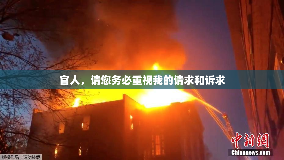 官人，请您务必重视我的请求和诉求