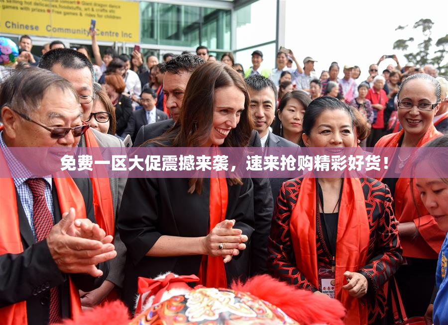 免费一区大促震撼来袭，速来抢购精彩好货！