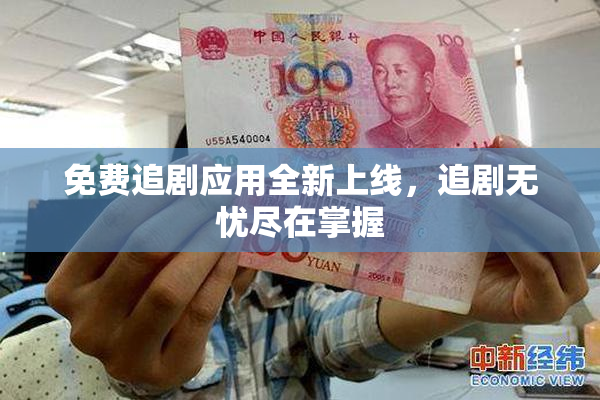 免费追剧应用全新上线，追剧无忧尽在掌握