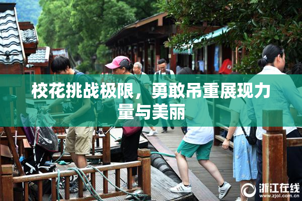 校花挑战极限，勇敢吊重展现力量与美丽