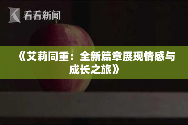 《艾莉同重：全新篇章展现情感与成长之旅》