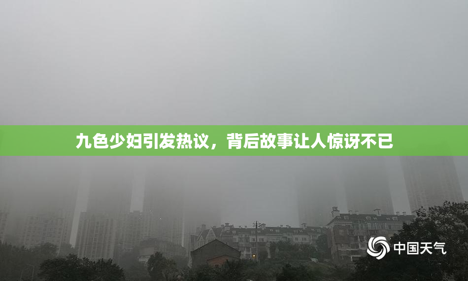 九色少妇引发热议，背后故事让人惊讶不已