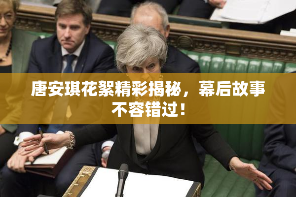 唐安琪花絮精彩揭秘，幕后故事不容错过！