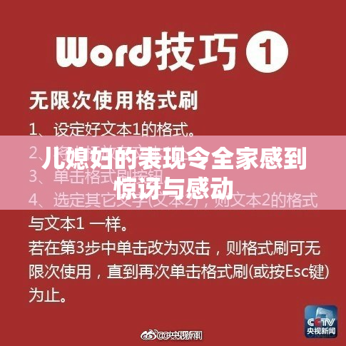 儿媳妇的表现令全家感到惊讶与感动
