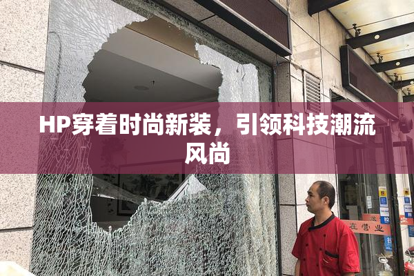 HP穿着时尚新装，引领科技潮流风尚