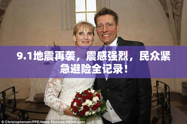 9.1地震再袭，震感强烈，民众紧急避险全记录！