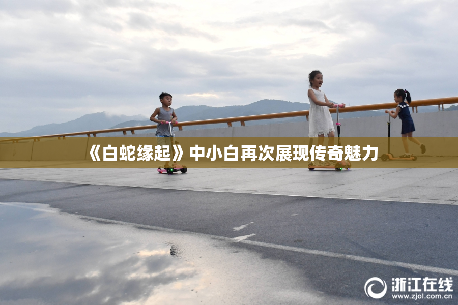 《白蛇缘起》中小白再次展现传奇魅力