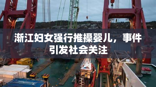 渐江妇女强行推搡婴儿，事件引发社会关注