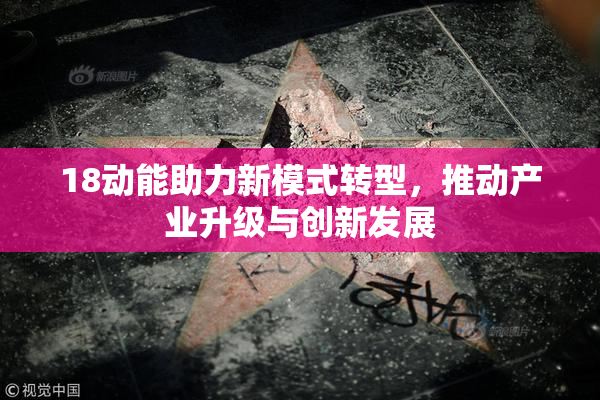18动能助力新模式转型，推动产业升级与创新发展