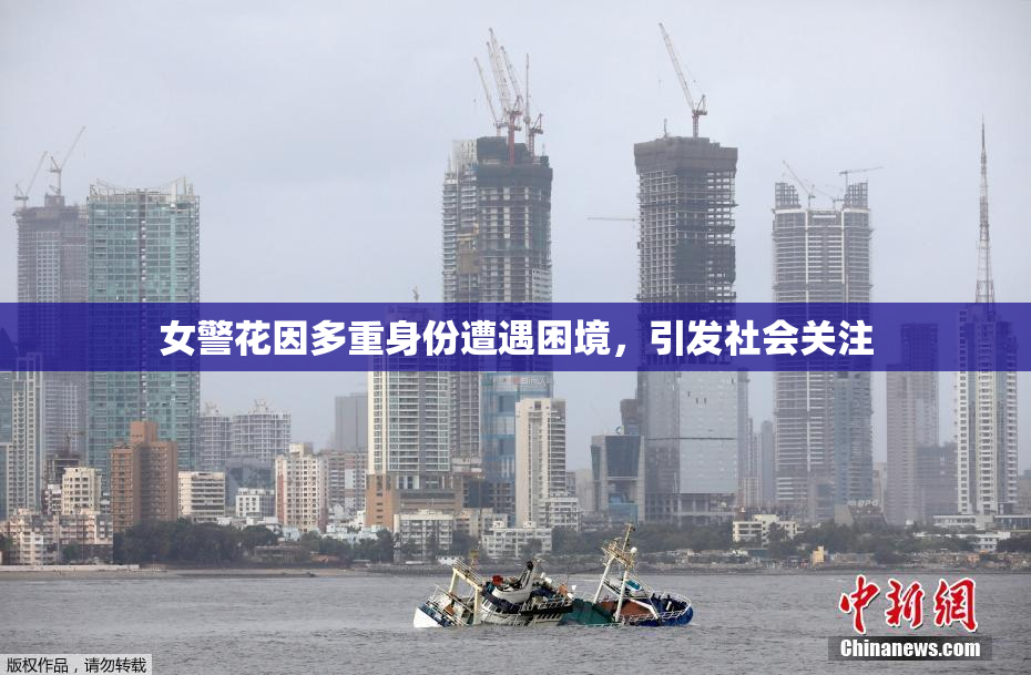 女警花因多重身份遭遇困境，引发社会关注