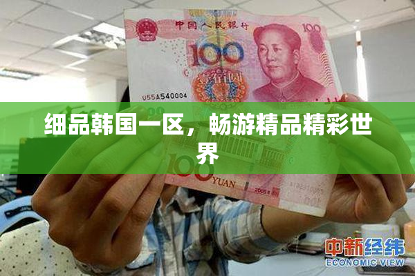 细品韩国一区，畅游精品精彩世界