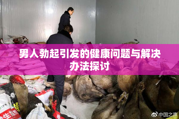男人勃起引发的健康问题与解决办法探讨