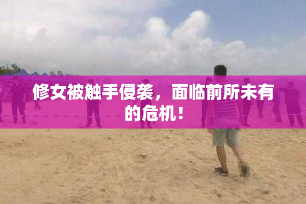 修女被触手侵袭，面临前所未有的危机！