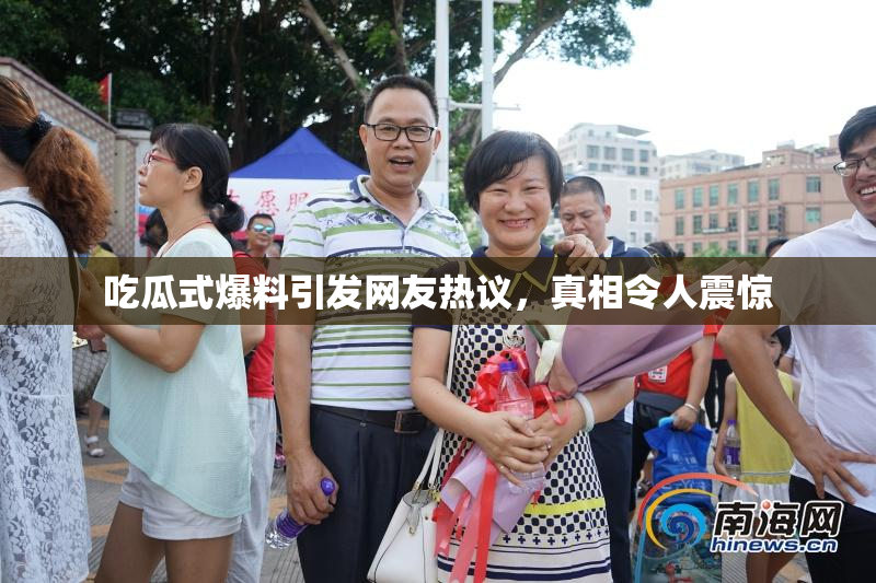吃瓜式爆料引发网友热议，真相令人震惊