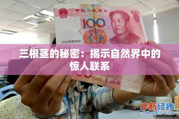 三根茎的秘密：揭示自然界中的惊人联系