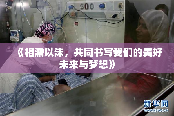 《相濡以沫，共同书写我们的美好未来与梦想》