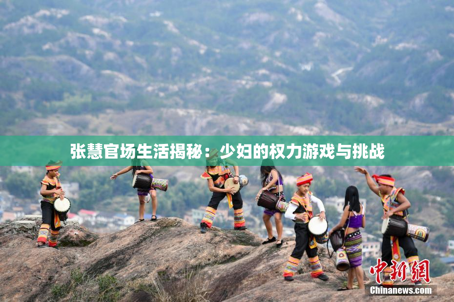 张慧官场生活揭秘：少妇的权力游戏与挑战