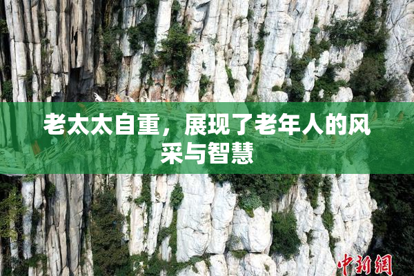 老太太自重，展现了老年人的风采与智慧
