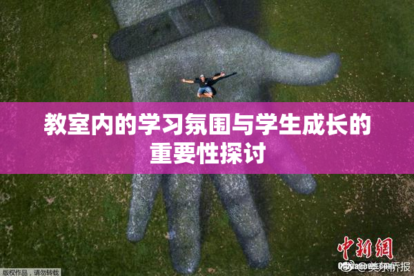教室内的学习氛围与学生成长的重要性探讨