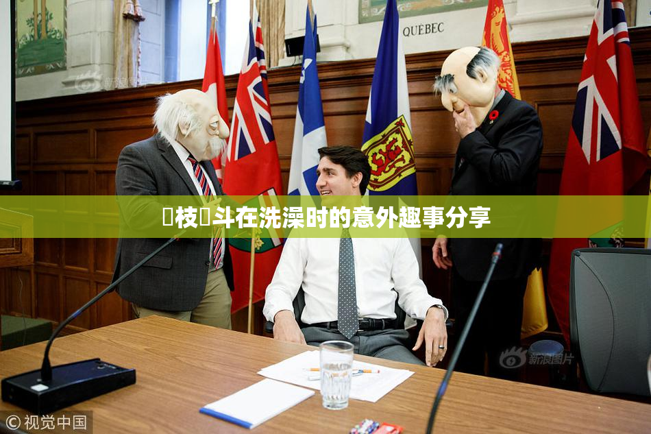 狛枝凪斗在洗澡时的意外趣事分享