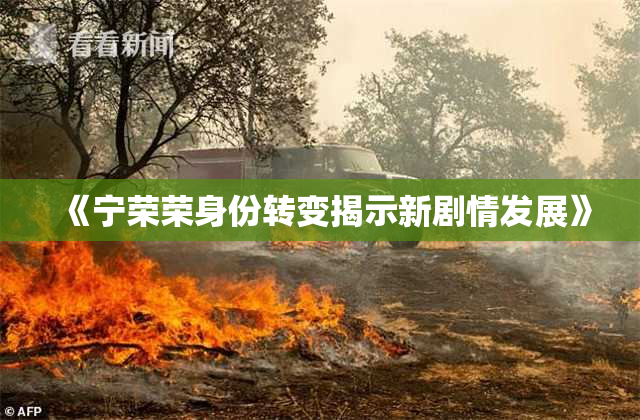 《宁荣荣身份转变揭示新剧情发展》