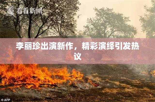 李丽珍出演新作，精彩演绎引发热议