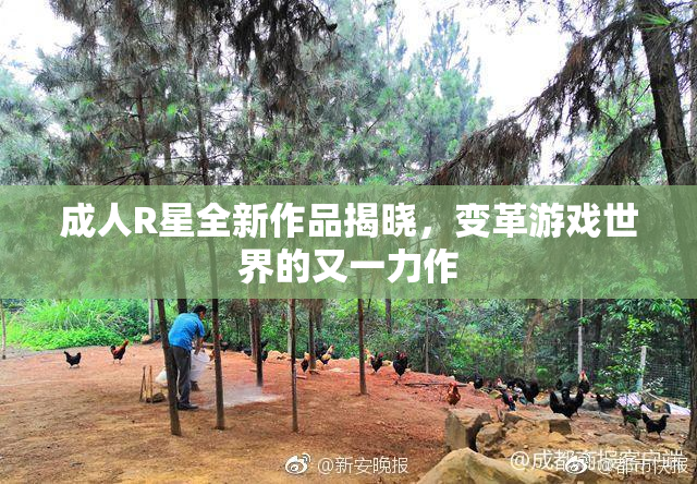 成人R星全新作品揭晓，变革游戏世界的又一力作