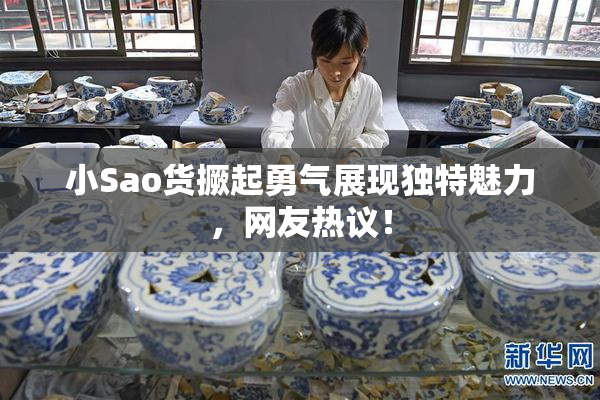 小Sao货撅起勇气展现独特魅力，网友热议！