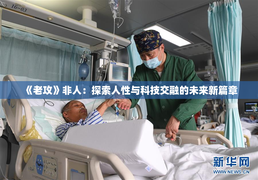《老攻》非人：探索人性与科技交融的未来新篇章