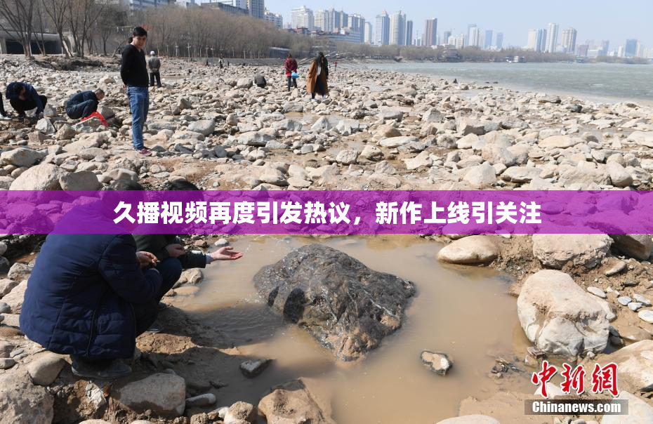 久播视频再度引发热议，新作上线引关注