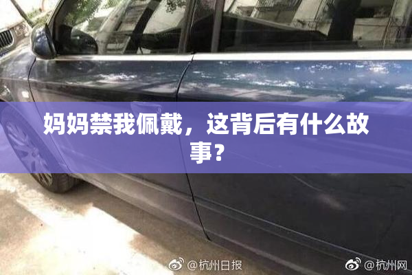 妈妈禁我佩戴，这背后有什么故事？