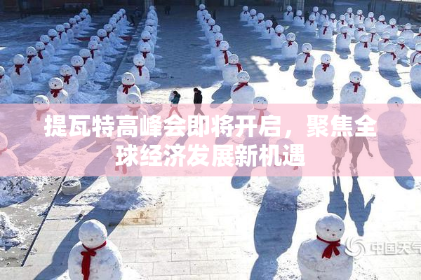 提瓦特高峰会即将开启，聚焦全球经济发展新机遇
