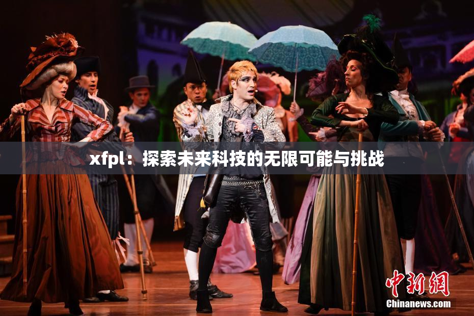 xfpl：探索未来科技的无限可能与挑战