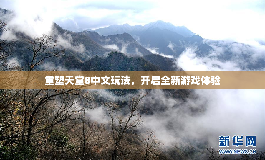 重塑天堂8中文玩法，开启全新游戏体验