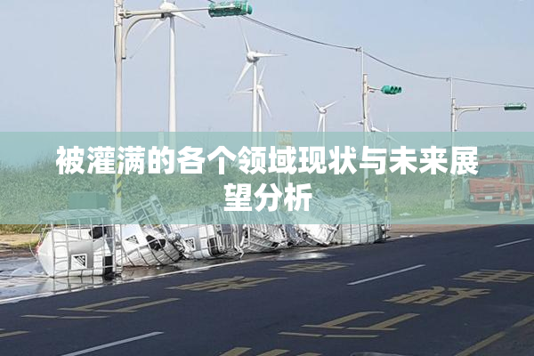 被灌满的各个领域现状与未来展望分析