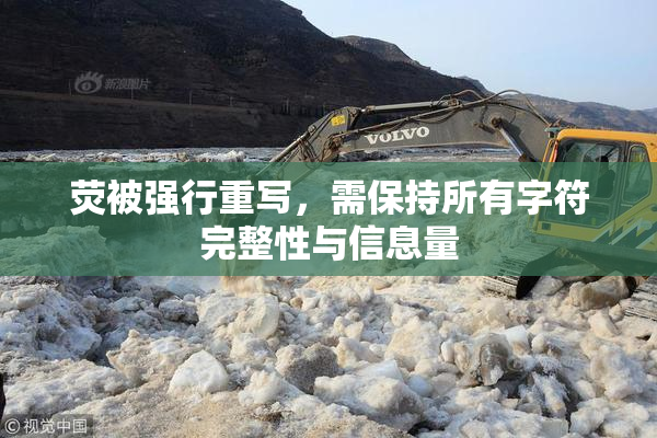 荧被强行重写，需保持所有字符完整性与信息量