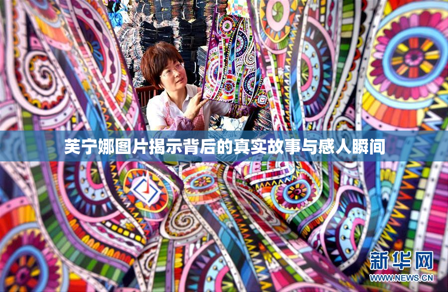 芙宁娜图片揭示背后的真实故事与感人瞬间