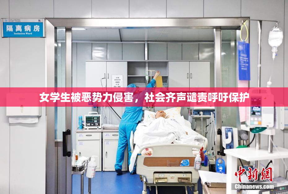 女学生被恶势力侵害，社会齐声谴责呼吁保护